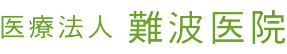 難波医院 岡山市北区横井上 内科 外科 胃腸内科 呼吸器内科