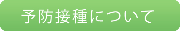 予防接種について