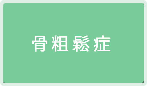 骨粗鬆症