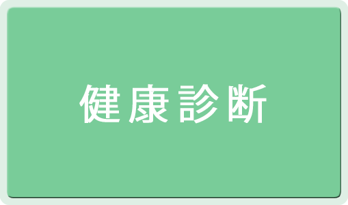 健康診断