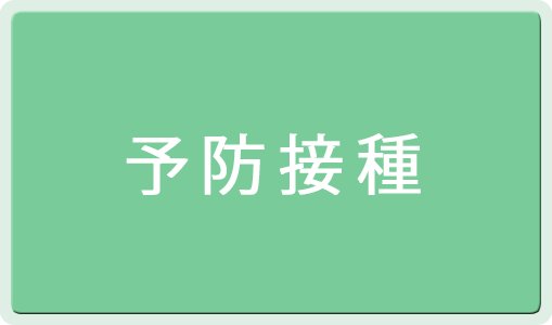 予防接種