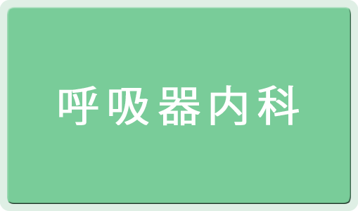 呼吸器内科