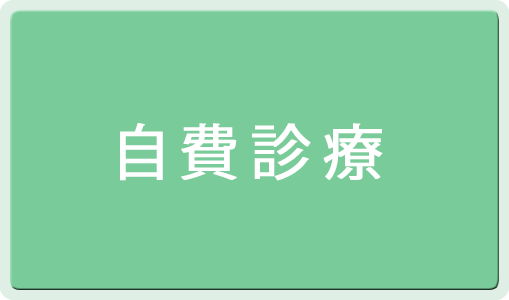 自費診療
