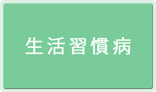 生活習慣病