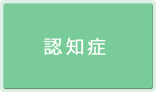 認知症