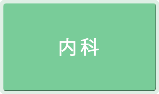 内科