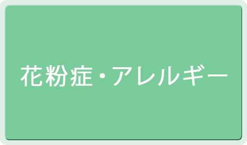 花粉症・アレルギー