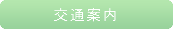 交通案内