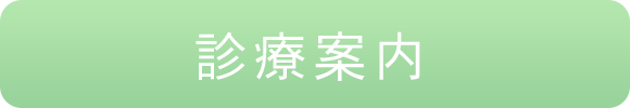 診療案内
