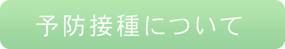予防接種について