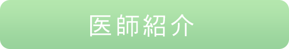 医師紹介