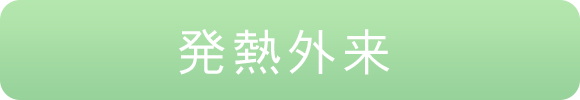 発熱外来