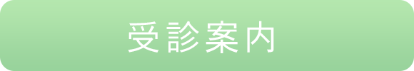 受診案内